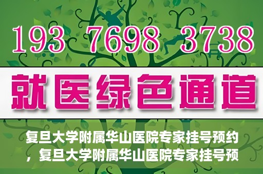 复旦大学附属华山医院专家挂号预约，复旦大学附属华山医院专家挂号预约攻略解析