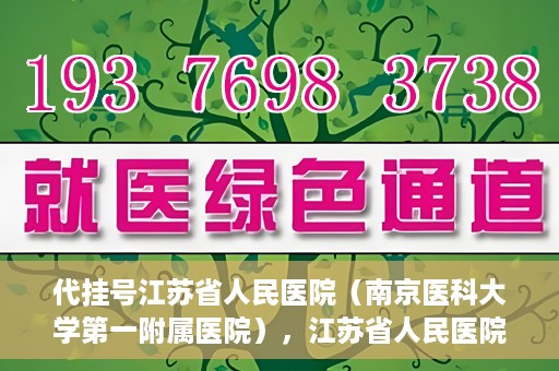 代挂号江苏省人民医院（南京医科大学第一附属医院），江苏省人民医院代挂号服务详解，一站式解决就医难题