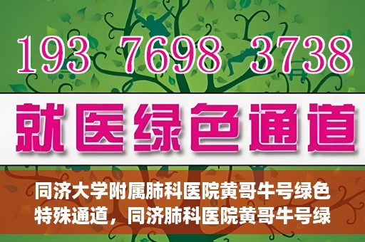 同济大学附属肺科医院黄哥牛号绿色特殊通道，同济肺科医院黄哥牛号绿色特殊通道揭秘