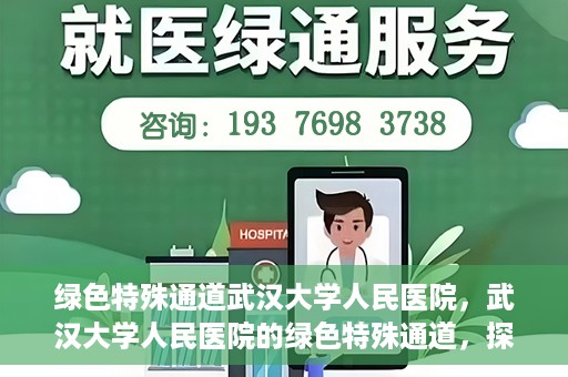 绿色特殊通道武汉大学人民医院，武汉大学人民医院的绿色特殊通道，探索与实践