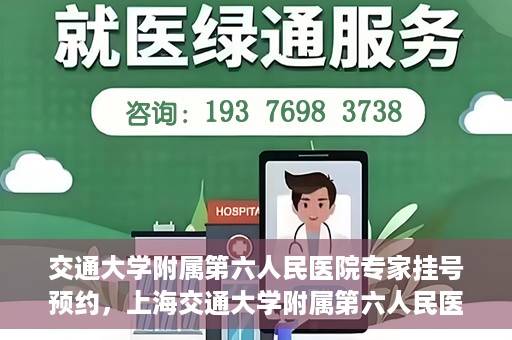 交通大学附属第六人民医院专家挂号预约，上海交通大学附属第六人民医院专家挂号预约指南