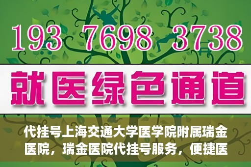 代挂号上海交通大学医学院附属瑞金医院，瑞金医院代挂号服务，便捷医疗新体验