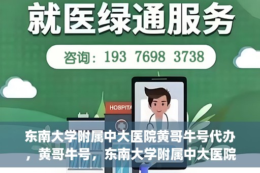 东南大学附属中大医院黄哥牛号代办，黄哥牛号，东南大学附属中大医院的代办之路