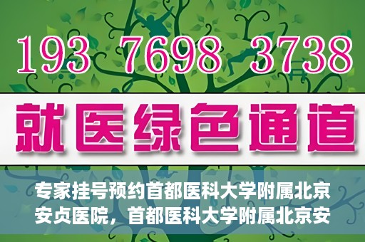 专家挂号预约首都医科大学附属北京安贞医院，首都医科大学附属北京安贞医院专家挂号预约攻略