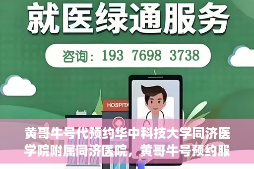 黄哥牛号代预约华中科技大学同济医学院附属同济医院，黄哥牛号预约服务启动，华中科技大学同济医学院附属同济医院开启预约新纪元