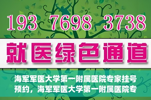 海军军医大学第一附属医院专家挂号预约，海军军医大学第一附属医院专家挂号预约攻略