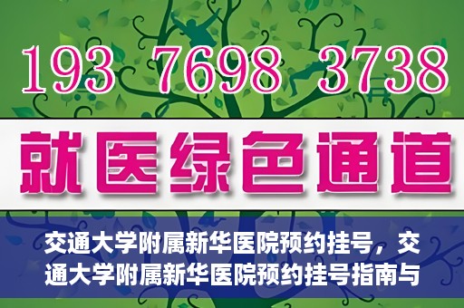 交通大学附属新华医院预约挂号，交通大学附属新华医院预约挂号指南与流程解析