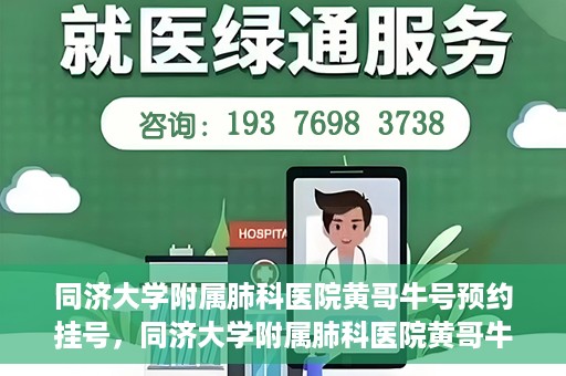 同济大学附属肺科医院黄哥牛号预约挂号，同济大学附属肺科医院黄哥牛预约挂号攻略，轻松预约专家号