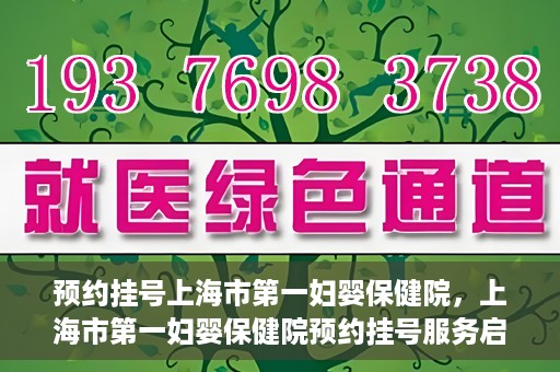预约挂号上海市第一妇婴保健院，上海市第一妇婴保健院预约挂号服务启动