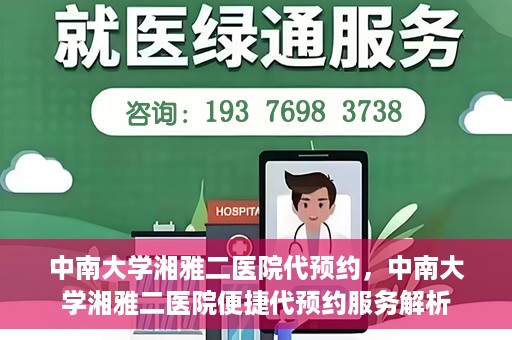 中南大学湘雅二医院代预约，中南大学湘雅二医院便捷代预约服务解析