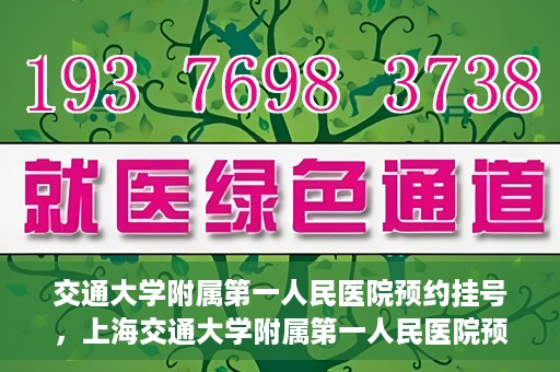 交通大学附属第一人民医院预约挂号，上海交通大学附属第一人民医院预约挂号指南