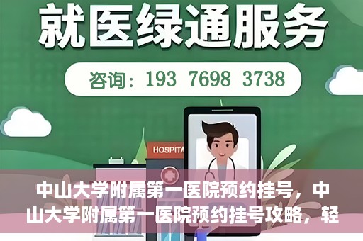 中山大学附属第一医院预约挂号，中山大学附属第一医院预约挂号攻略，轻松挂号，就医无忧