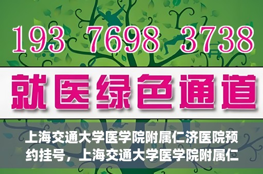 上海交通大学医学院附属仁济医院预约挂号，上海交通大学医学院附属仁济医院预约挂号攻略解析