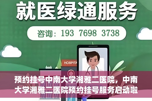 预约挂号中南大学湘雅二医院，中南大学湘雅二医院预约挂号服务启动啦！