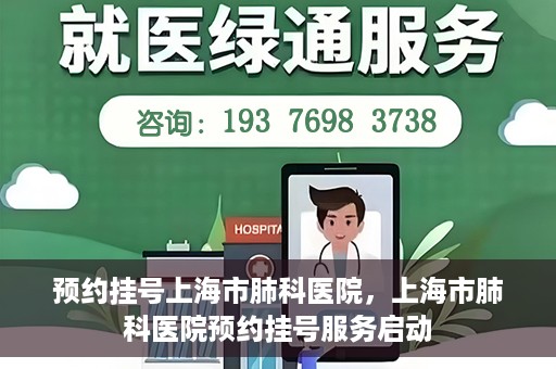 预约挂号上海市肺科医院，上海市肺科医院预约挂号服务启动