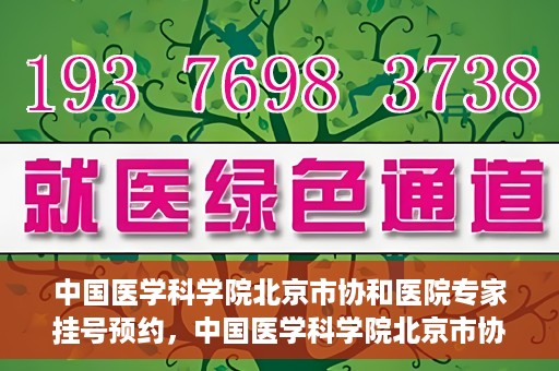中国医学科学院北京市协和医院专家挂号预约，中国医学科学院北京市协和医院专家挂号预约攻略解析