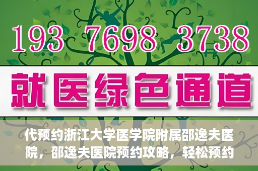 代预约浙江大学医学院附属邵逸夫医院，邵逸夫医院预约攻略，轻松预约浙江大学医学院附属邵逸夫医院