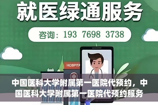 中国医科大学附属第一医院代预约，中国医科大学附属第一医院代预约服务详解