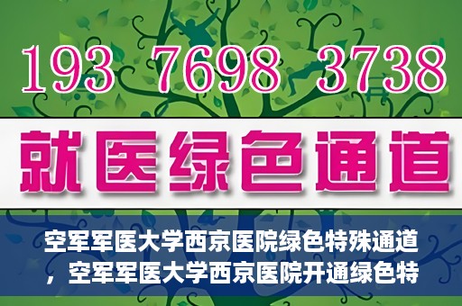 空军军医大学西京医院绿色特殊通道，空军军医大学西京医院开通绿色特殊通道，助力患者高效就医
