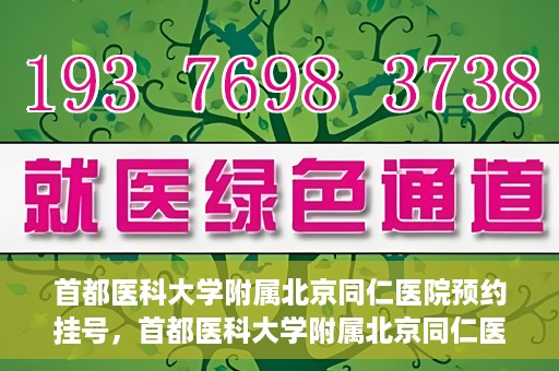 首都医科大学附属北京同仁医院预约挂号，首都医科大学附属北京同仁医院预约挂号攻略与指南
