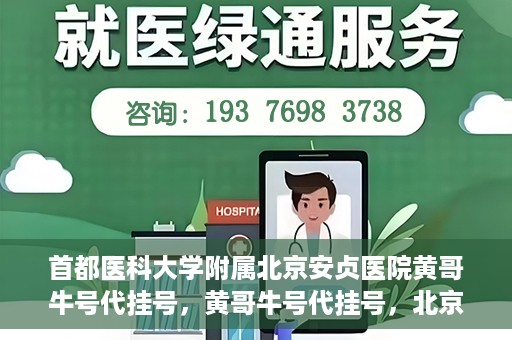 首都医科大学附属北京安贞医院黄哥牛号代挂号，黄哥牛号代挂号，北京安贞医院挂号新途径探索