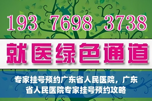专家挂号预约广东省人民医院，广东省人民医院专家挂号预约攻略