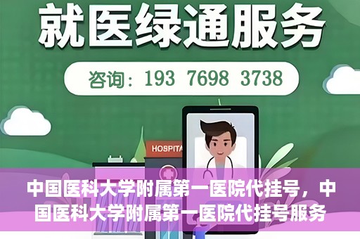 中国医科大学附属第一医院代挂号，中国医科大学附属第一医院代挂号服务详解