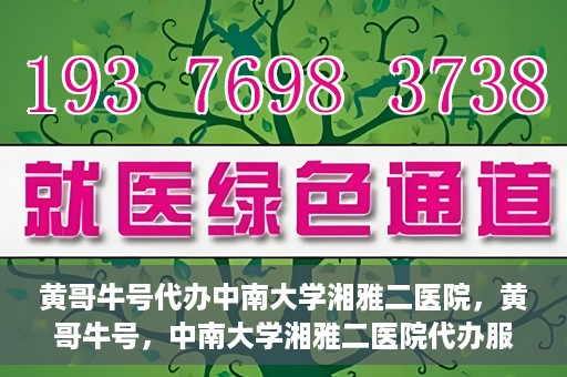 黄哥牛号代办中南大学湘雅二医院，黄哥牛号，中南大学湘雅二医院代办服务详解