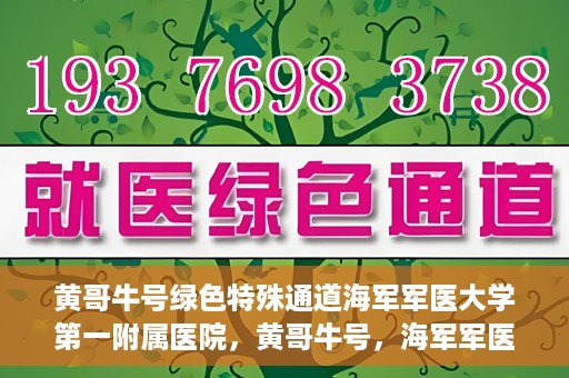 黄哥牛号绿色特殊通道海军军医大学第一附属医院，黄哥牛号，海军军医大学第一附属医院开辟绿色特殊通道助力环保健康行动
