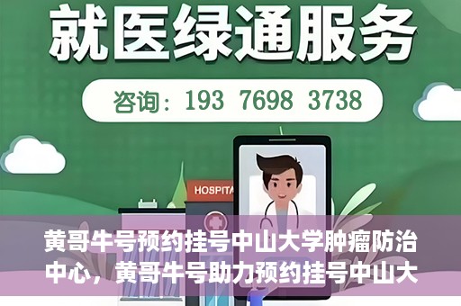 黄哥牛号预约挂号中山大学肿瘤防治中心，黄哥牛号助力预约挂号中山大学肿瘤防治中心