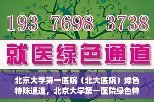 北京大学第一医院（北大医院）绿色特殊通道，北京大学第一医院绿色特殊通道，健康护航的新路径