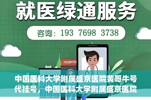 中国医科大学附属盛京医院黄哥牛号代挂号，中国医科大学附属盛京医院黄哥牛号代挂号背后的故事与真相揭秘