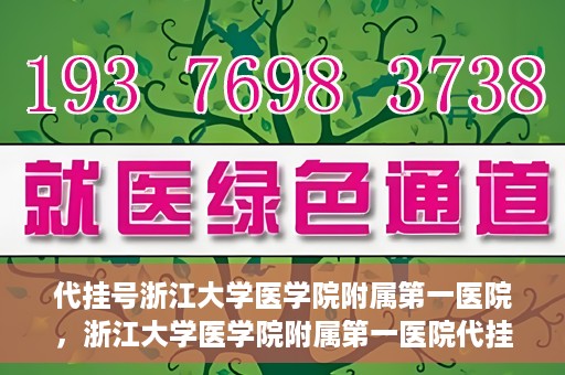 代挂号浙江大学医学院附属第一医院，浙江大学医学院附属第一医院代挂号服务启动