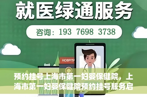 预约挂号上海市第一妇婴保健院，上海市第一妇婴保健院预约挂号服务启动
