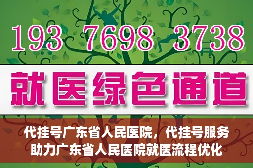 代挂号广东省人民医院，代挂号服务助力广东省人民医院就医流程优化