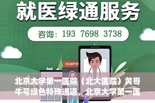 北京大学第一医院（北大医院）黄哥牛号绿色特殊通道，北京大学第一医院绿色特殊通道，黄哥牛号的探索与实践