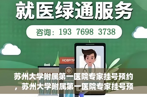 苏州大学附属第一医院专家挂号预约，苏州大学附属第一医院专家挂号预约攻略，一站式解决您的就医需求