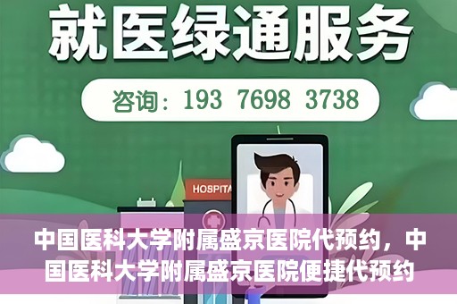 中国医科大学附属盛京医院代预约，中国医科大学附属盛京医院便捷代预约服务解析