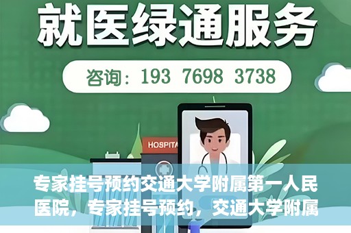 专家挂号预约交通大学附属第一人民医院，专家挂号预约，交通大学附属第一人民医院就医指南