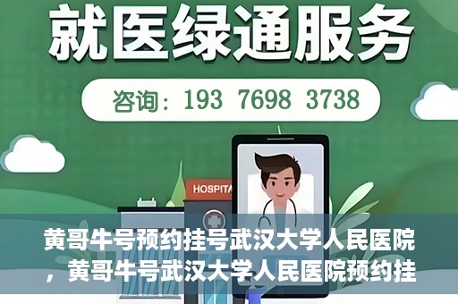 黄哥牛号预约挂号武汉大学人民医院，黄哥牛号武汉大学人民医院预约挂号攻略