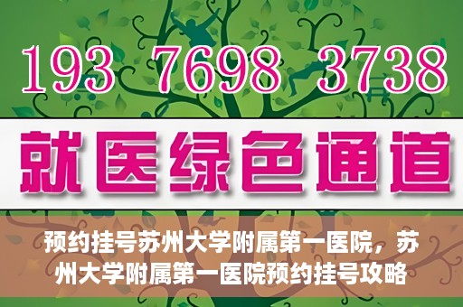 预约挂号苏州大学附属第一医院，苏州大学附属第一医院预约挂号攻略