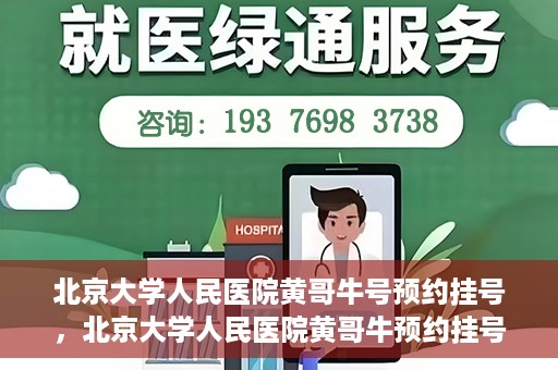 北京大学人民医院黄哥牛号预约挂号，北京大学人民医院黄哥牛预约挂号攻略，轻松预约，便捷就医