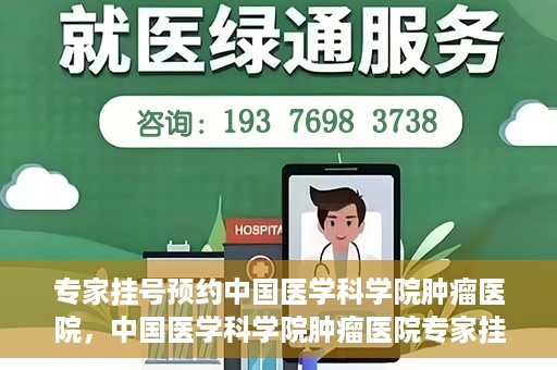 专家挂号预约中国医学科学院肿瘤医院，中国医学科学院肿瘤医院专家挂号预约指南