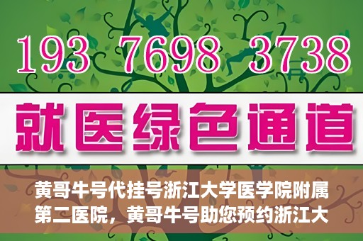 黄哥牛号代挂号浙江大学医学院附属第二医院，黄哥牛号助您预约浙江大学医学院附属第二医院专家号