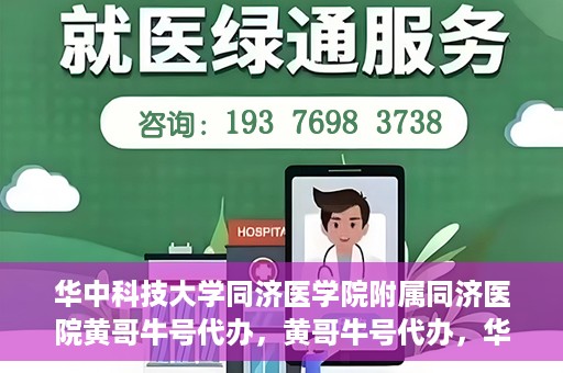 华中科技大学同济医学院附属同济医院黄哥牛号代办，黄哥牛号代办，华中科技大学同济医学院附属同济医院的便捷服务新探
