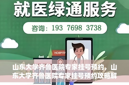 山东大学齐鲁医院专家挂号预约，山东大学齐鲁医院专家挂号预约攻略解析