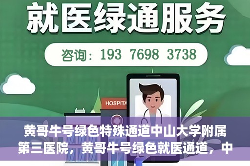 黄哥牛号绿色特殊通道中山大学附属第三医院，黄哥牛号绿色就医通道，中山大学附属第三医院特色服务解析