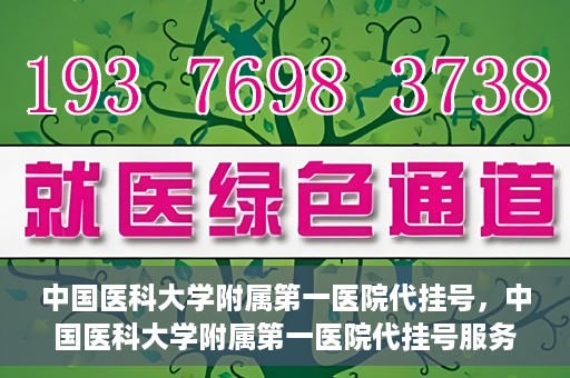 中国医科大学附属第一医院代挂号，中国医科大学附属第一医院代挂号服务详解
