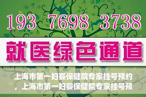上海市第一妇婴保健院专家挂号预约，上海市第一妇婴保健院专家挂号预约攻略与指南