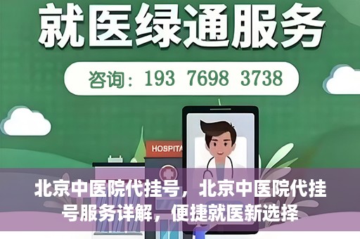 北京中医院代挂号，北京中医院代挂号服务详解，便捷就医新选择
